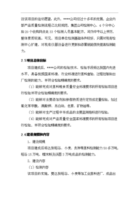 ◆◆(终稿)粮食收储加工质量安全检测中心新增项目可行性立项论证报告.doc(最终版)-资源下载