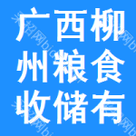 广西柳州粮食收储